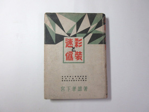 迷彩と偽装／宮下孝雄／限定3000部／陸軍／難有り＊送料無料