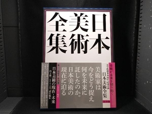 日本美術全集(20) 山下裕二　小学館創業90周年記念企画　第二十巻　一九九六〜現在―日本美術の現在・未来