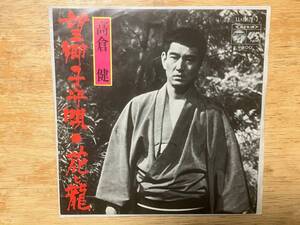 高倉健 / 望郷子守唄 国内盤 シングル盤 花と龍