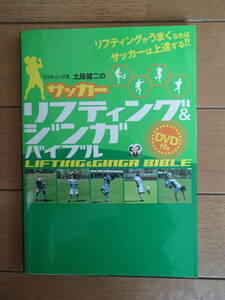 リフティング王土屋健二のリフティング&ジンガバイブル