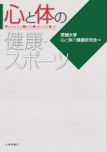 [A11490790]心と体の健康・スポーツ [単行本] 茨城大学 心と体の健康研究会