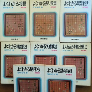 ★将棋初心者講座　よくわかるシリーズ★　全巻初版セット　大山康晴　塚田正夫　花村元司　東京書店　原色盤刷　