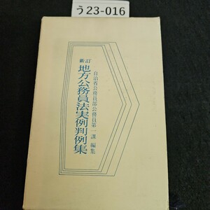 う23-016 自治省公務員部公務員 第一課編集 新訂 地方公務員法実例判例集