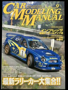 【希少/雑誌】カーモデリングマニュアル/CAR MODELING MANUAL Vol.9/HOBBY JAPAN MOOK/ラリーカー大集合/プラモデル/インプレッサ/ランサー