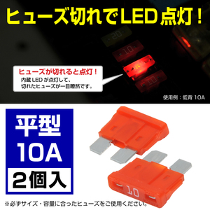 BigOne 切れたら光って知らせる インジケーター 内蔵 2個セット 平型 ヒューズ 10A ATP LED