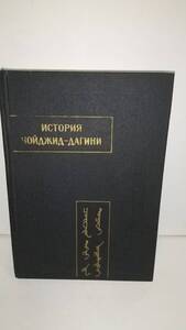 モンゴル語の仏教関連文献チョイジッド、Choidzhid-Dagini物語（ロシア語による訳註）1990