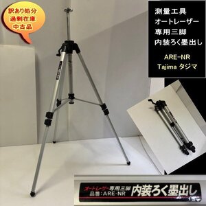 内装ろく墨出し　ARE-NR　オートレーザー専用三脚　Tajima タジマ　測量工具　送料無料　設備業者　訳あり処分　中古品