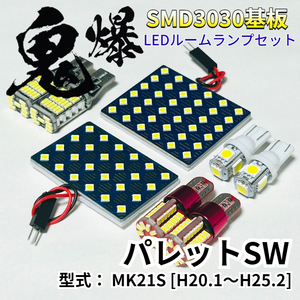 パレットSW MK21S 鬼爆基板 3030SMD LED ルームランプ バックランプ ナンバー灯 ポジション球 セット 車内灯 室内灯 車検対応 パーツ