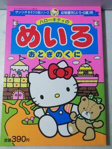 送料無料　レア 未使用　昭和62年 ハローキティ めいろ 迷路 おとぎのくに 1987年 レトロ キティ 知育 あそびの国シリーズ サンリオ 第81号