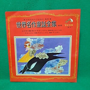 即決 美盤 世界名作童話集 その1 おやゆび姫 おむすびころりん 小人のくつや さるとかに 花さかじいさん ありとはと LPレコード 送料660円