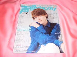 内田雄馬水瀬いのり■声優グランプリ 2018.6★宮野真守福山潤水樹奈々★雨宮天内田真礼蒼井翔太★SideM熊谷健太郎益山武明■梶裕貴小野大輔