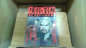 歴史群像シリーズ32 項羽と劉邦 上巻