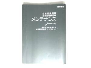 三菱 自家用軽乗用車 メンテナンスノート 