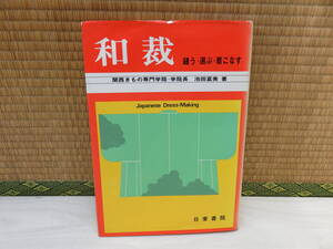 和裁　縫う・選ぶ・着こなす　池田富美　日東書院