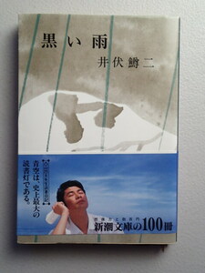 ★「 黒い雨」井伏鱒二【著】新潮文庫　★帯付き