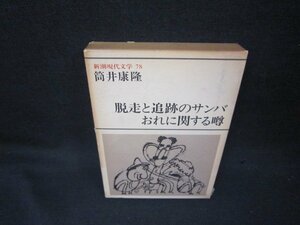 新潮現代文学78筒井康隆/脱走と追跡のサンバ・おれに関する噂　箱焼け破れ有/KBW