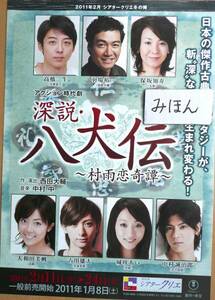 ★超レア★即決★八犬伝★保坂知寿中村誠治郎古川雄大高橋一生城咲窪寺齋藤/ミュージカル宝塚チラシ写真