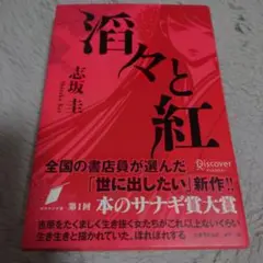 滔々と紅 単行本 初版