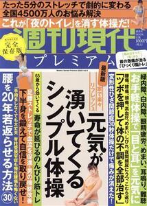 週刊現代プレミアム 2022(Vol.9) 家で楽々リフレッシュ 元気が湧いてくるシンプル体操 講談社MOOK 週刊現代別