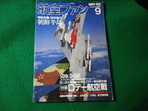 ■航空ファン　1994年9月　Dデー航空戦　文林堂■FASD2024082321■