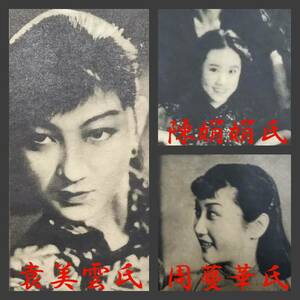 1941年 映画評論 検: 支那 電影 李香蘭 中華民国 女明星 歌姫 女優 租界洋行 憲兵 胡蝶 生写真 阮玲玉 藝姐 美女 黄柳霜 袁美雲 葉苓 満洲