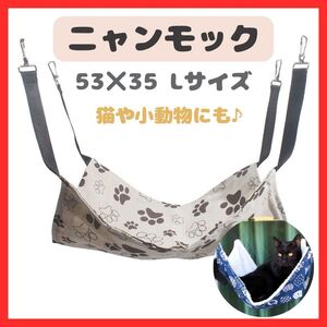 猫【Lサイズ縦53×横35】ニャンモック肉球柄猫用品ハンモックペット用品