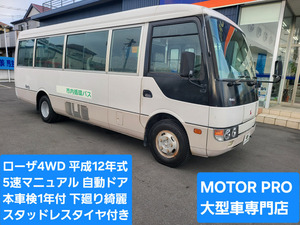 【諸費用コミ】:ローザ4WD★29人乗り★平成12年式★自動ドア★車検1年付き★下廻り画像多数掲載★絶好調★埼玉発★