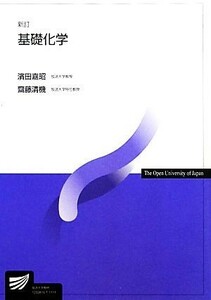 基礎化学 放送大学教材／濱田嘉昭，齋藤清機【著】