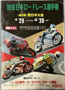 89全日本ロードレース選手権　第5戦西日本大会　プログラム　パンフレット