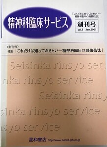 創刊号特集これだけは知っておきたい-精神科臨床の面接技法