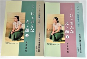 いゝおんな えゝ顔 上下巻揃い : ヘルパーさんに感謝をこめて / 世直虎松（著）/ユートピア