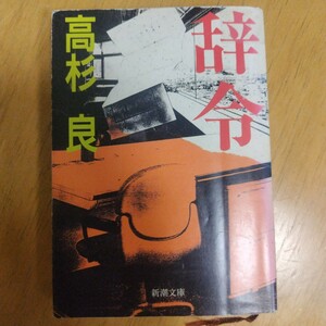 辞令　高杉 良　#高杉良 #高杉_良 #本 #日本文学／小説・物語　新潮文庫