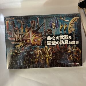 未読本　モンスターハンター4G　会心の武器＆鉄壁の防具知識書　廃盤？　Amazon新品在庫切れ