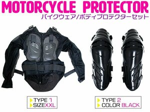 【新品即納】『セット5』バイクウェア ボディープロテクターセット XXLサイズ プロテクター(黒)＆ニールガード(黒) 膝当て インナー