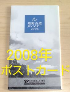 熊野古道 2008 ポストカード