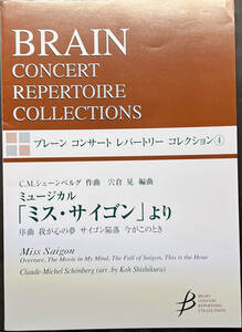 吹奏楽　楽譜　ミス・サイゴン　スコア・パート譜そろってます