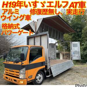 H19年いすゞエルフAT車！アルミウイング車！ウィング左右動作確認済み！新明和製、格納式パワーゲート付き！アルミバン、イベント、