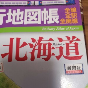 日本鉄道旅行地図帳　　　１　北海道 （新潮「旅」ムック） 今尾　恵介　監修