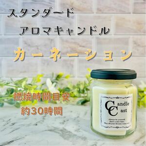 【スタンダードアロマキャンドル】カーネーション【ソイキャンドル】