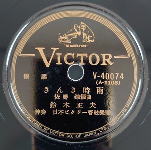 【SP盤レコード薄ヒビ有】VICTOR俚謠/さんさ時雨/俚謡 炭坑節 鈴木正夫/SPレコード 俚謡