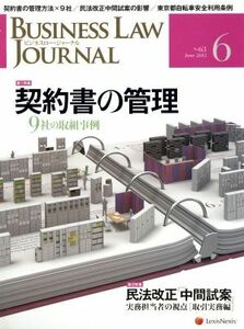 BUSINESS LAW JOURNAL (ビジネスロー・ジャーナル)(6 No.63 2013) 月刊誌/レクシスネクシス・ジャパン