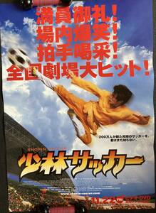 ポスター『 少林サッカー』（2001年） チャウ・シンチー ン・マンタ ヴィッキー・チャオ カレン・モク セシリア・チャン 非売品