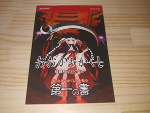 ★攻略本★おおかみかくし 嫦娥町ガイドブック KONAMI OFFICIAL BOOKS 初版 PSP