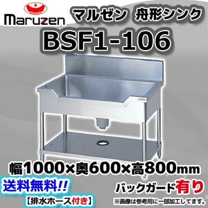 BSF1-106 マルゼン Maruzen 業務用 ステンレス 舟形 シンク 流し台 幅1000×奥行600×高さ800+BG150 新品