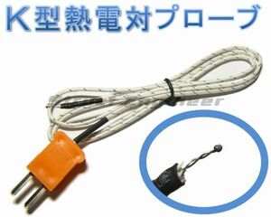 ★ 送料無料 ★ Ｋ型熱電対プローブ （-50～+350℃） 全長約1m 高温 温度計測