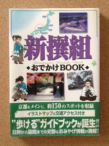 『新撰組 おでかけBOOK』コーエー