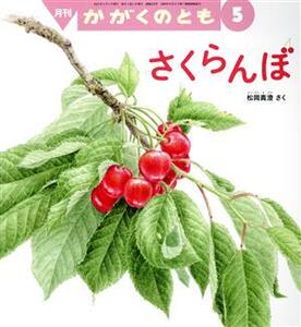 月刊かがくのとも(5 2021) 月刊誌/福音館書店