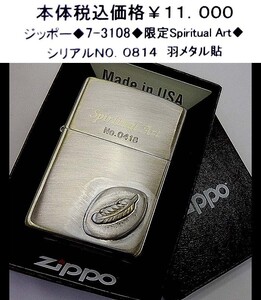 ☆ジッポー◆7-3108◆zippo 限定Spiritual Art◆