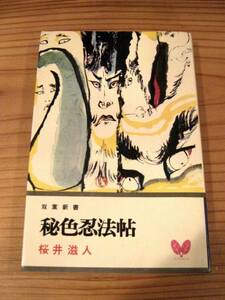 ☆　希少品！ 長編小説　秘色忍法帖　桜井滋人著　古本　1971年（昭和46年）版　双葉社　☆