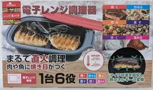 電子レンジ 専用 調理器 レンジ 調理 魚焼き プレート 焼き魚 調理器 時短 料理 食器 焼き目 魚 器具 グッズ 時短 蒸し器 スチーマー